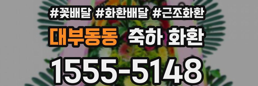 대부동동 축하 화환