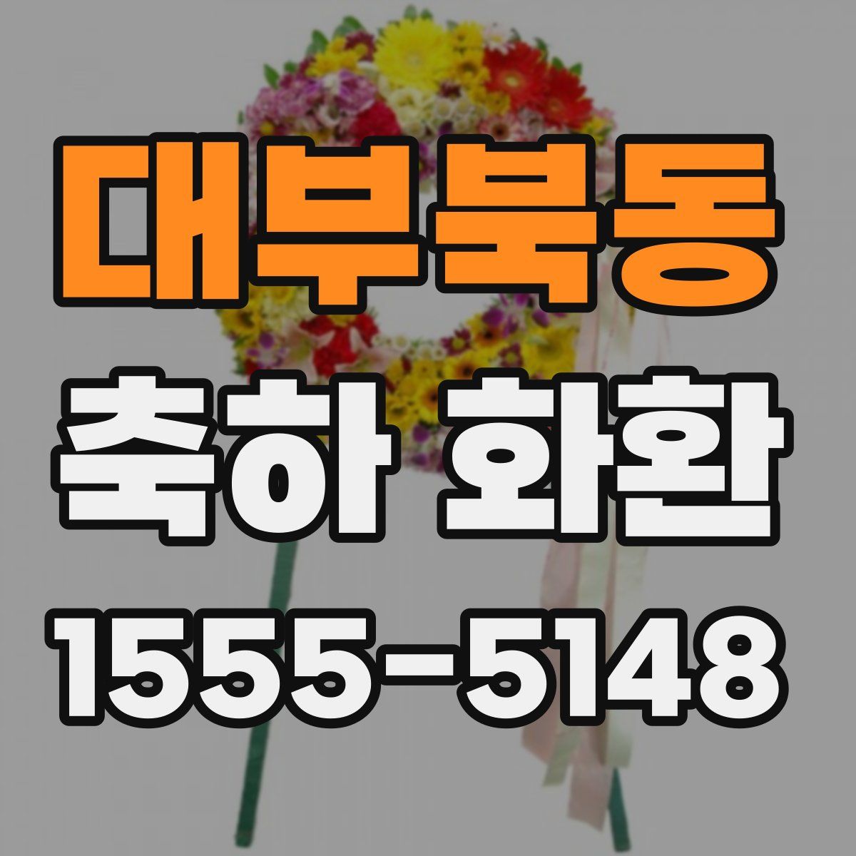 대부북동 축하 화환