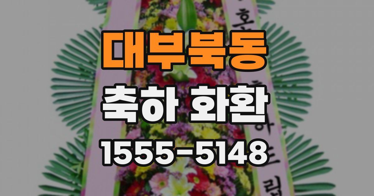 대부북동 축하 화환