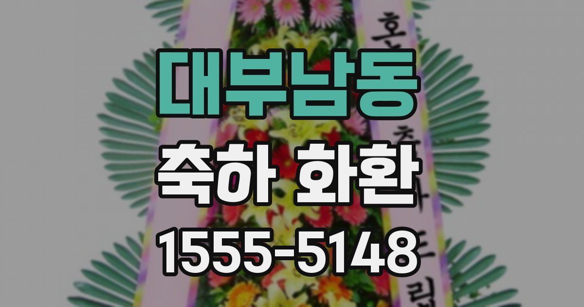 대부남동 축하 화환