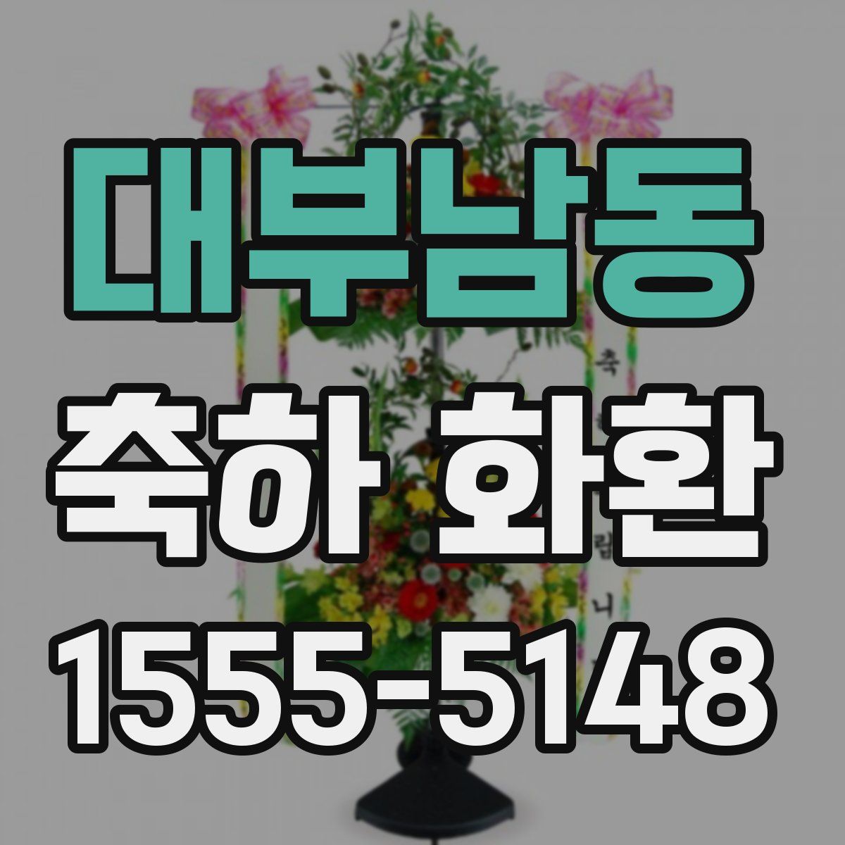 대부남동 축하 화환