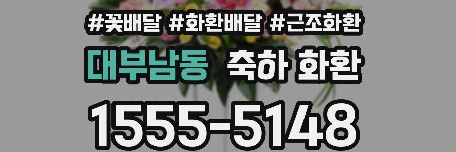 대부남동 축하 화환