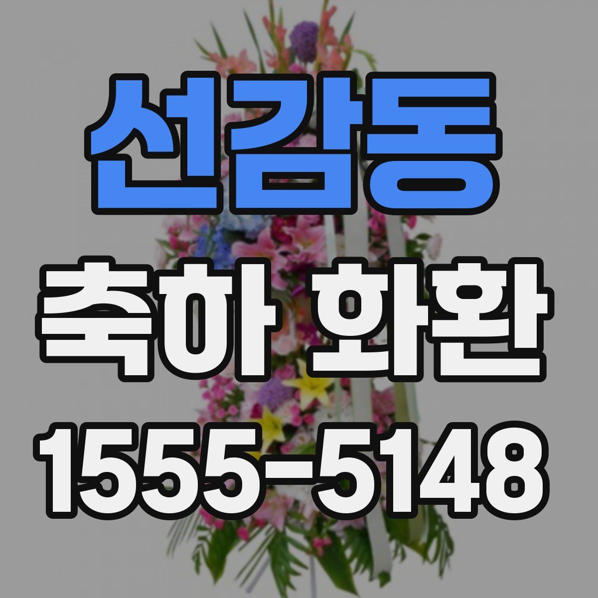 선감동 축하 화환