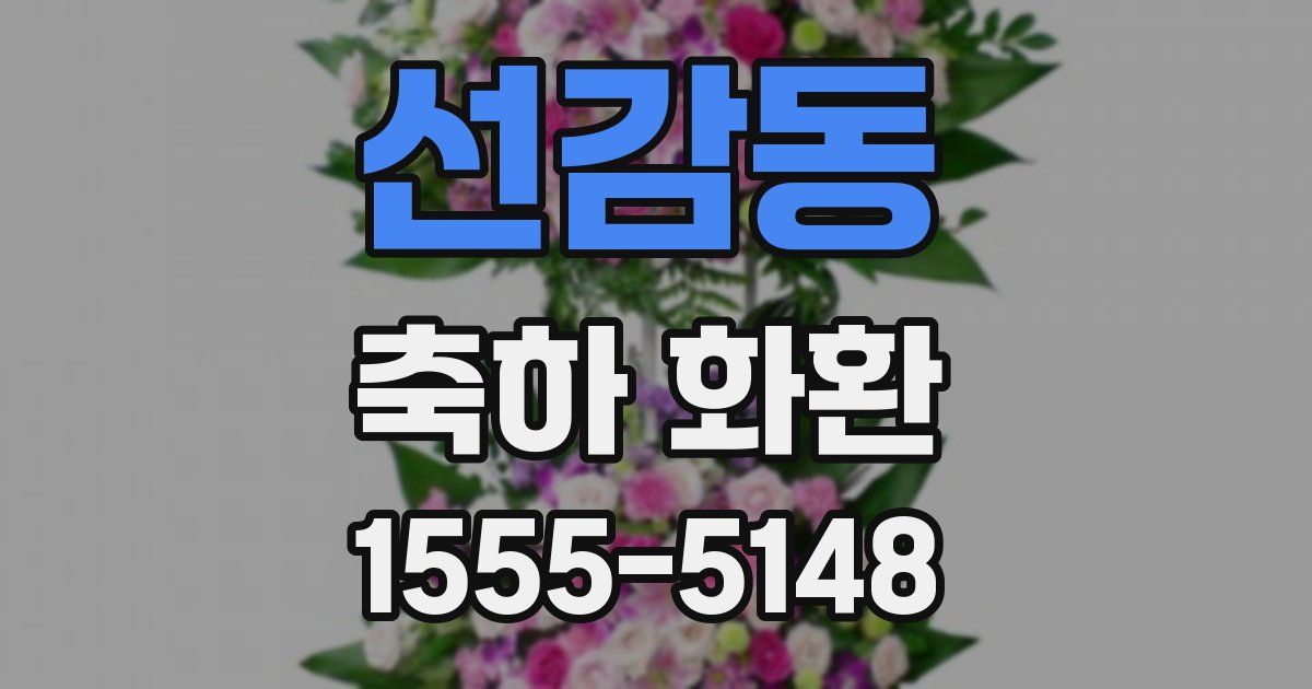 선감동 축하 화환