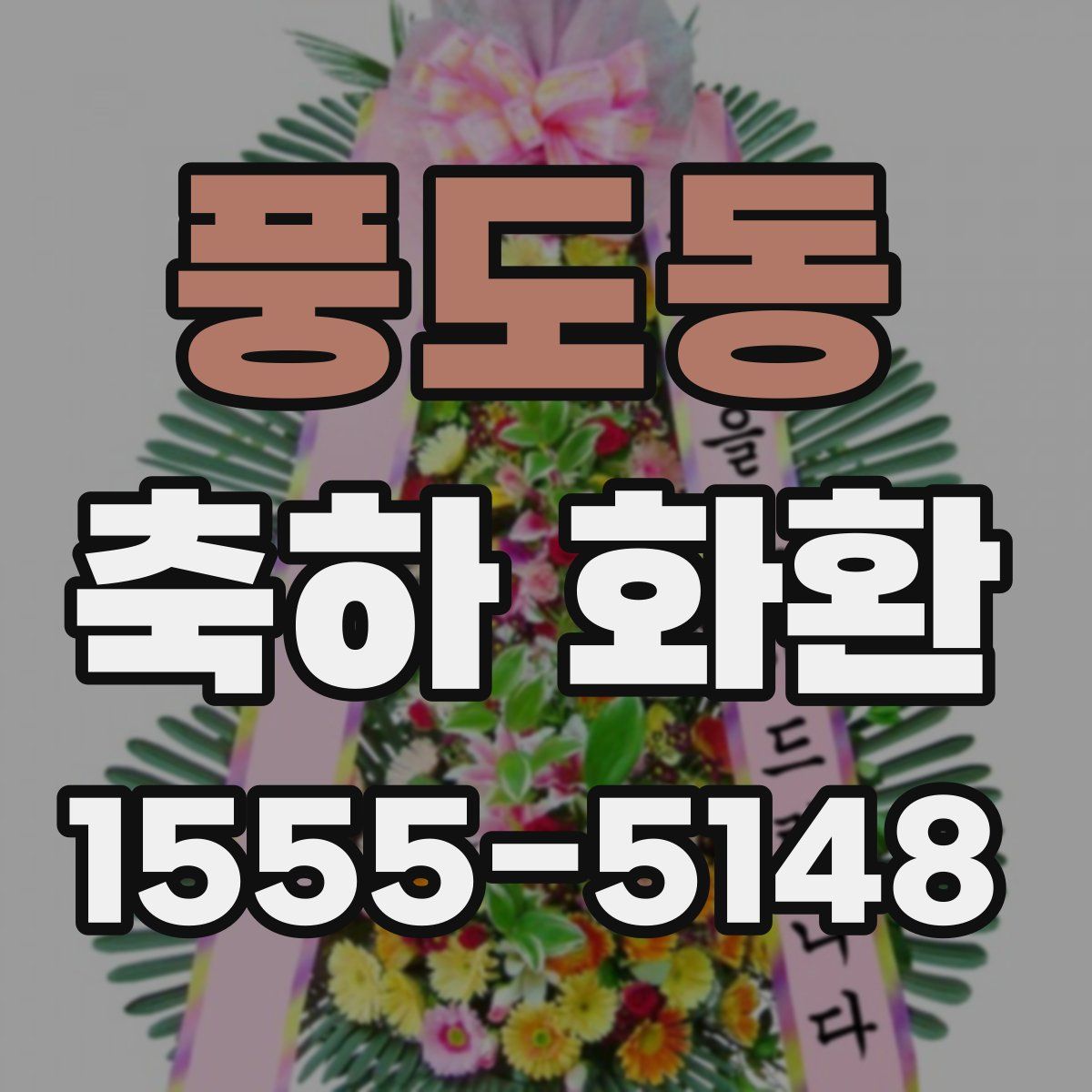 풍도동 축하 화환