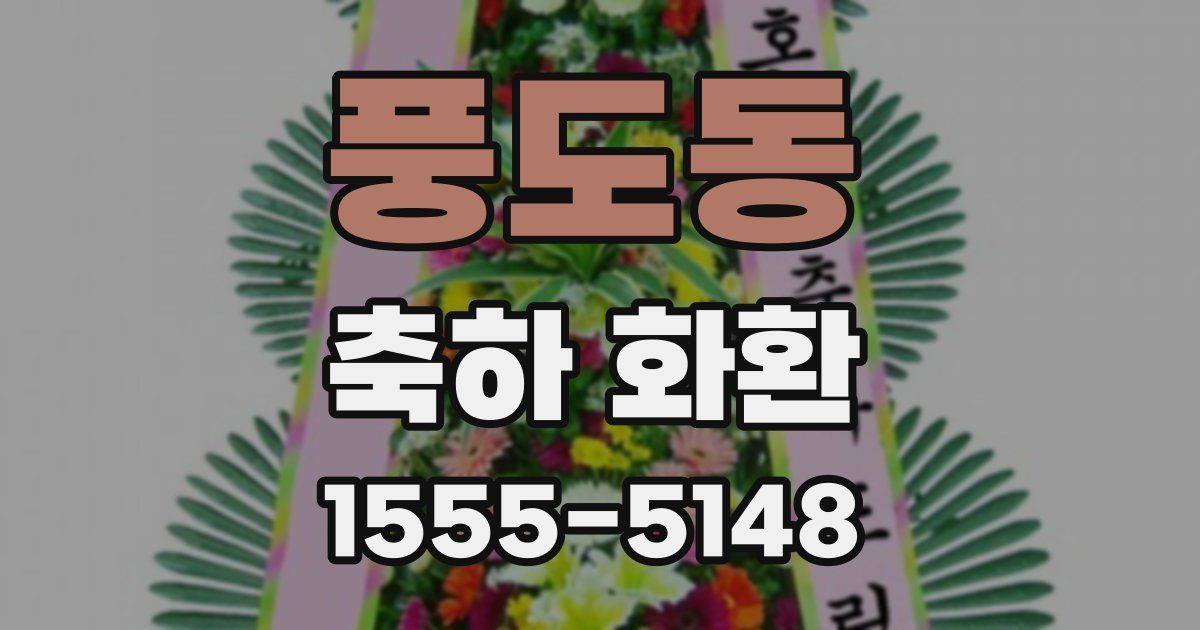 풍도동 축하 화환