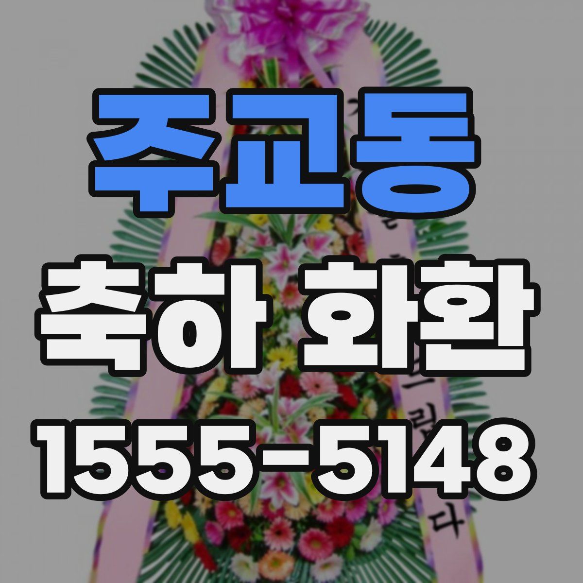주교동 축하 화환