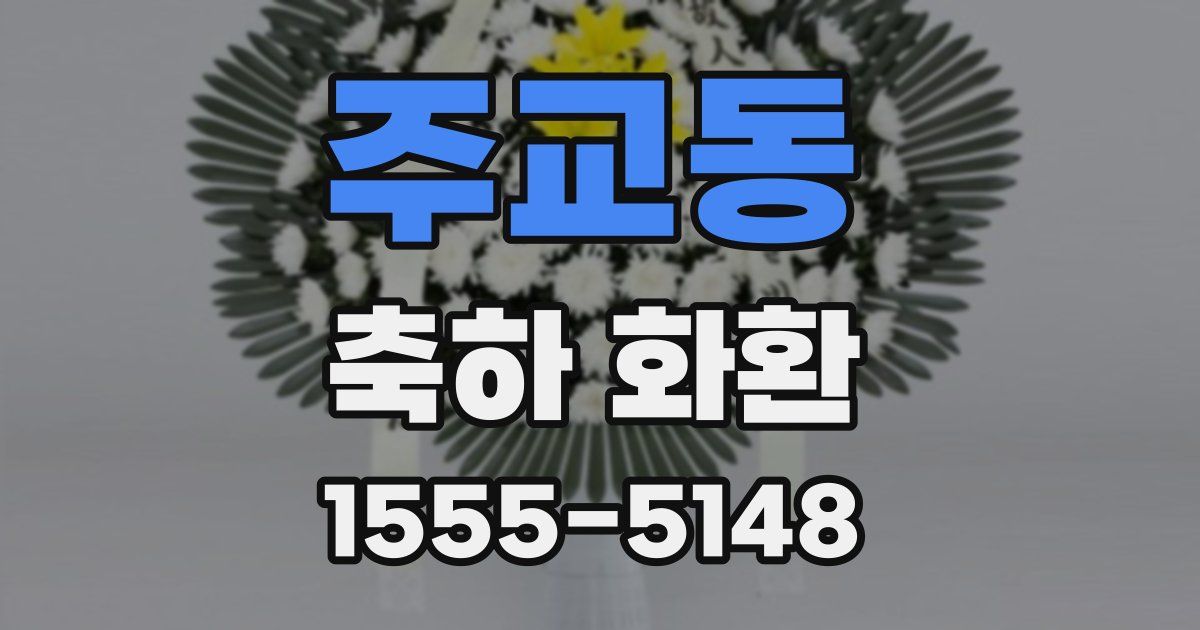 주교동 축하 화환