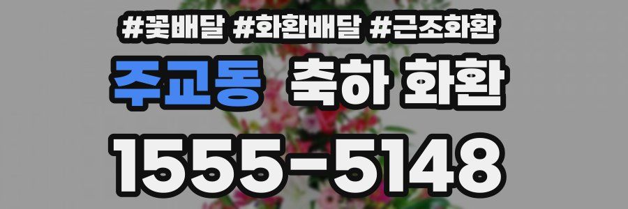 주교동 축하 화환