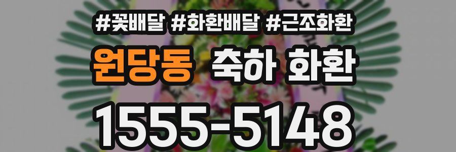 원당동 축하 화환