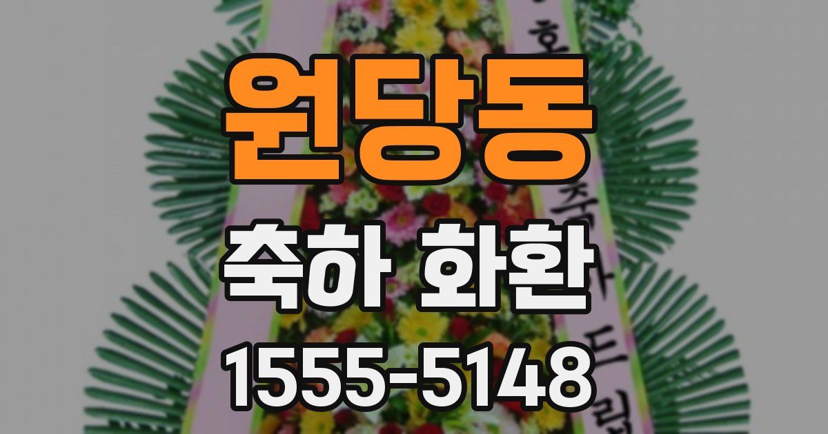 원당동 축하 화환