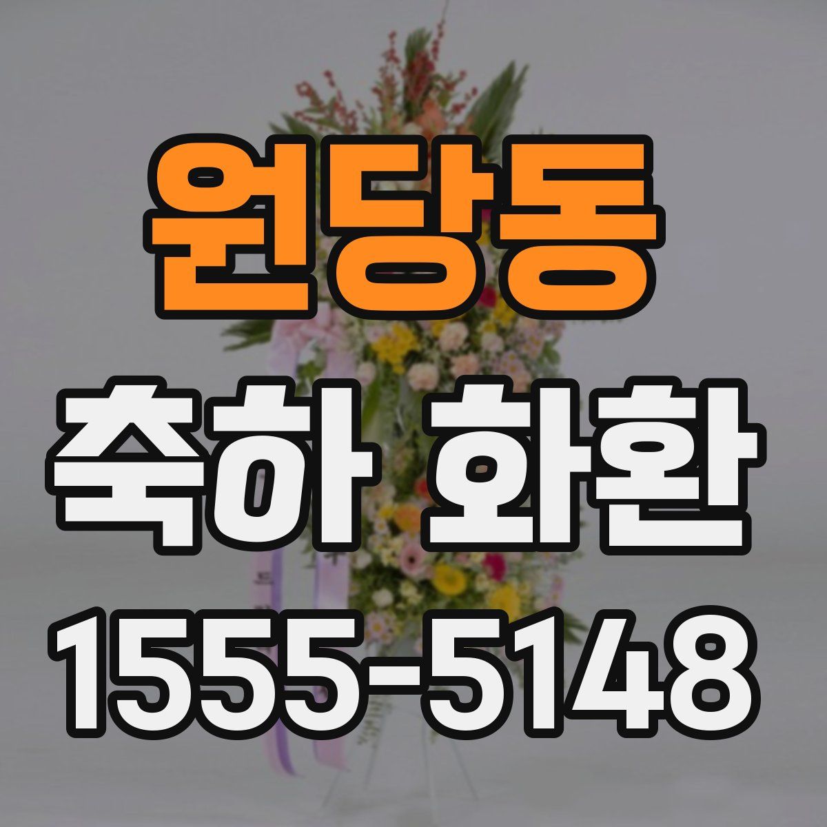 원당동 축하 화환