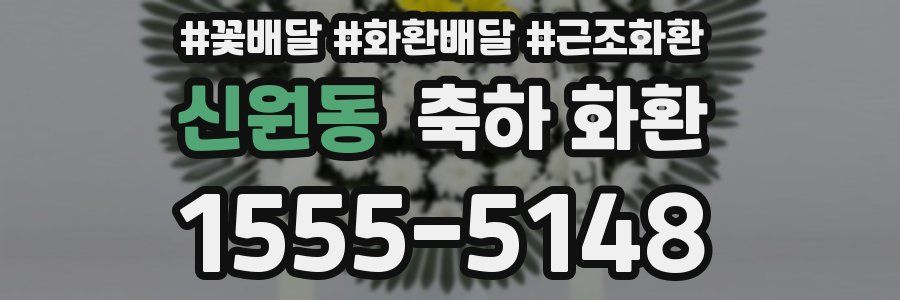 신원동 축하 화환