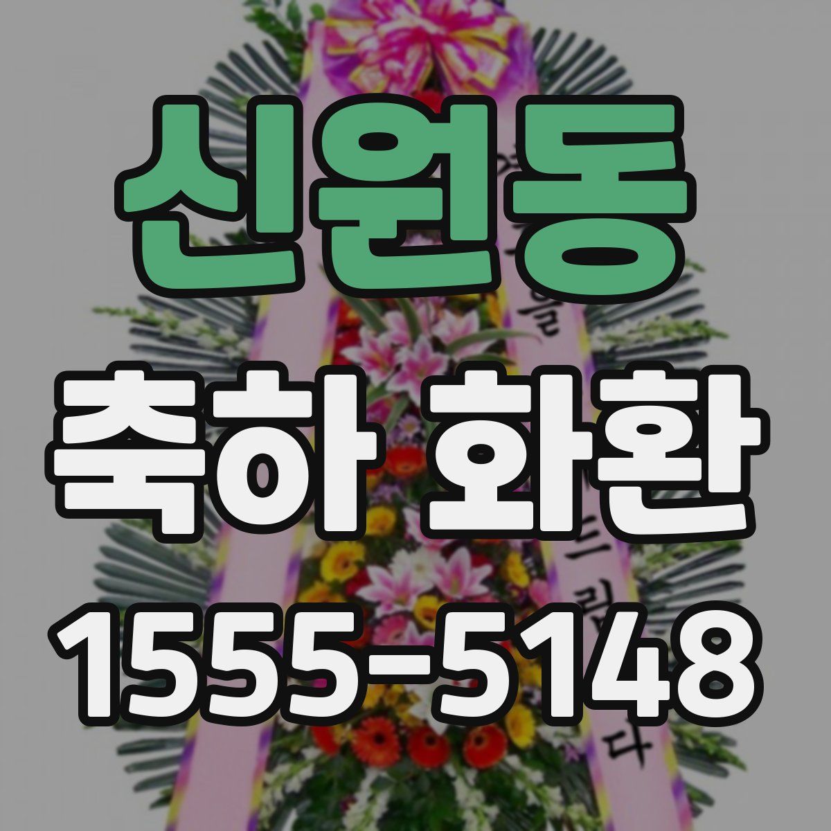 신원동 축하 화환