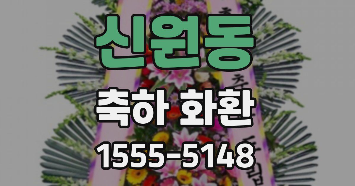 신원동 축하 화환