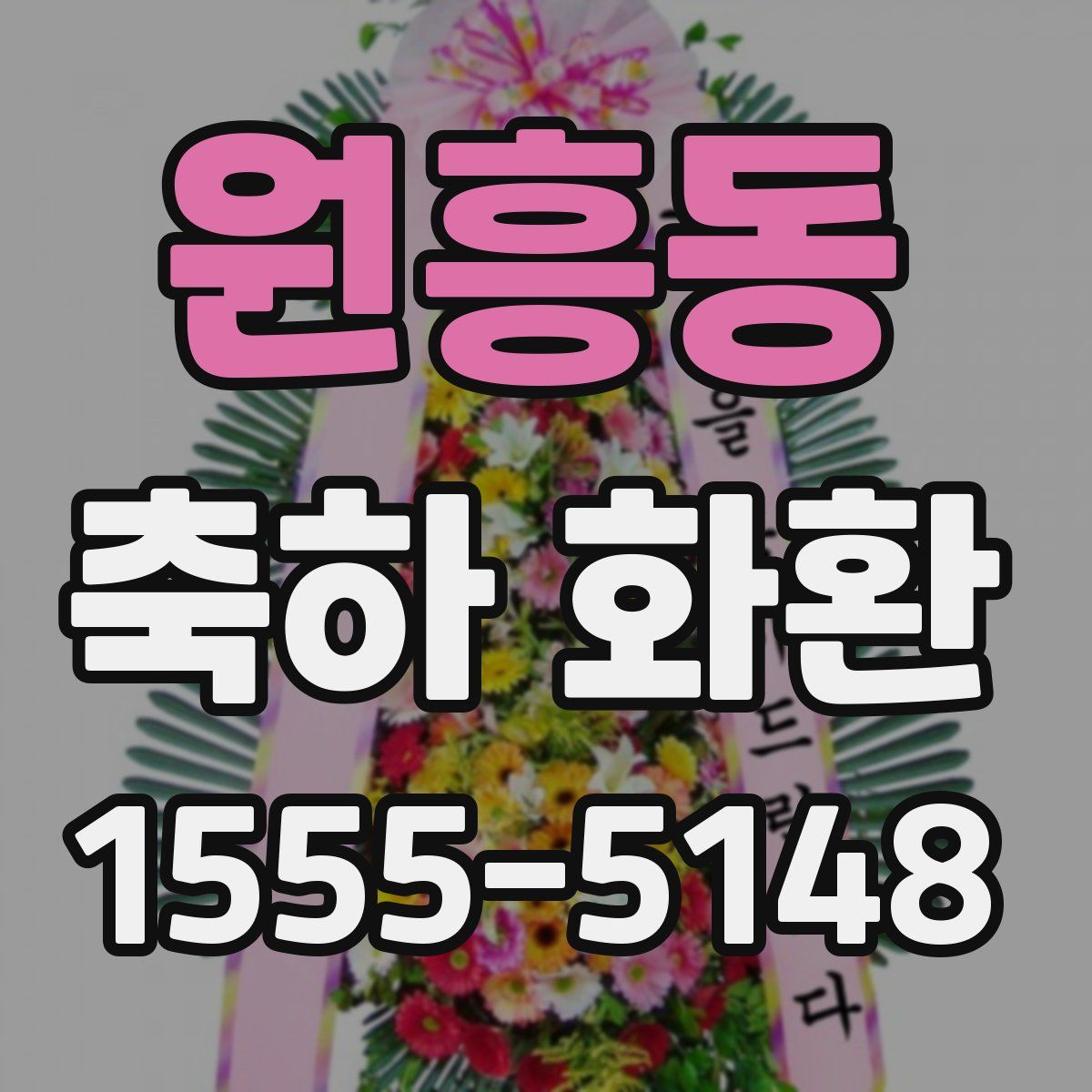 원흥동 축하 화환