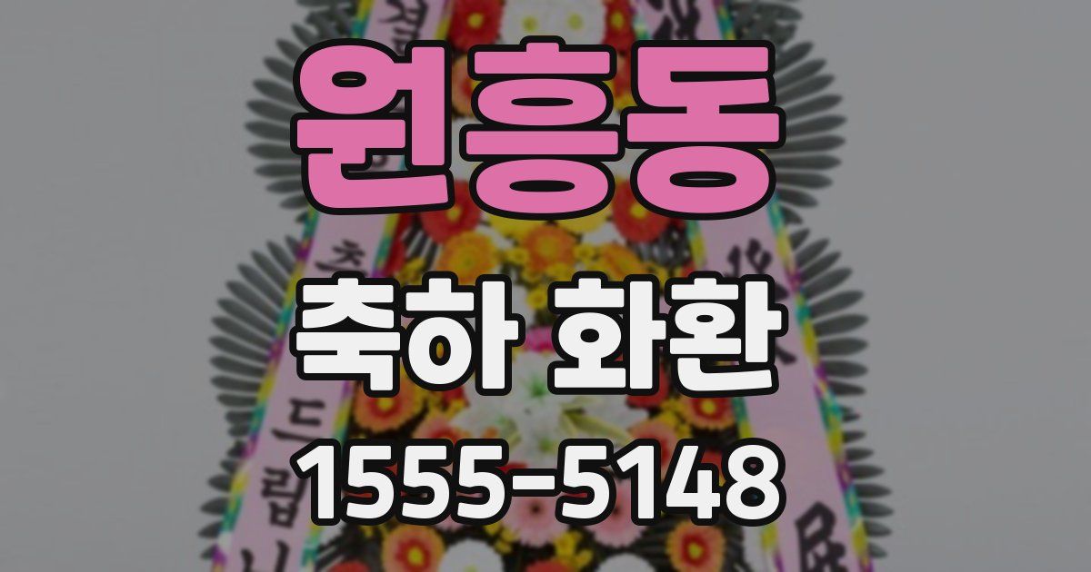 원흥동 축하 화환