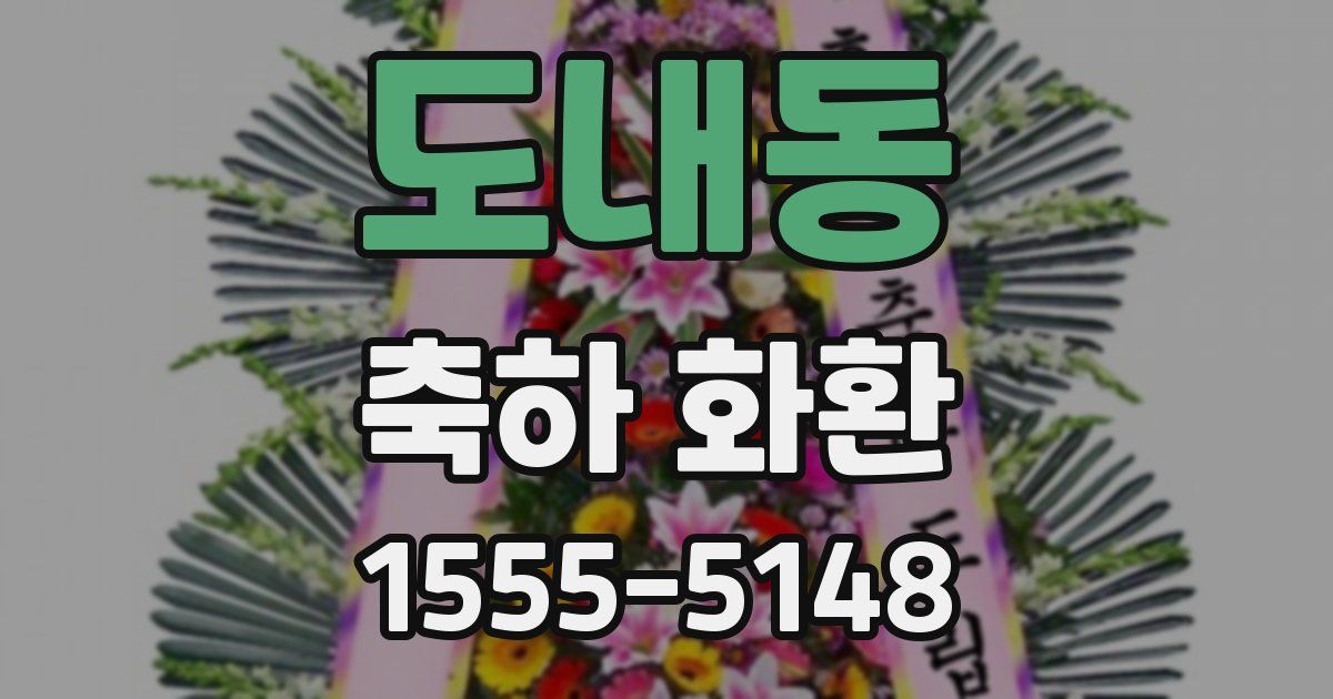 도내동 축하 화환