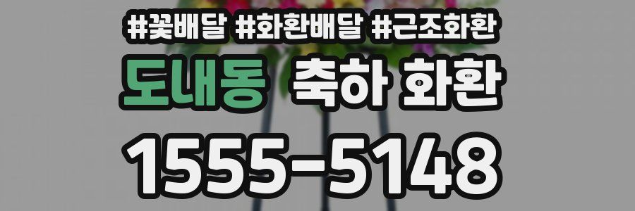 도내동 축하 화환