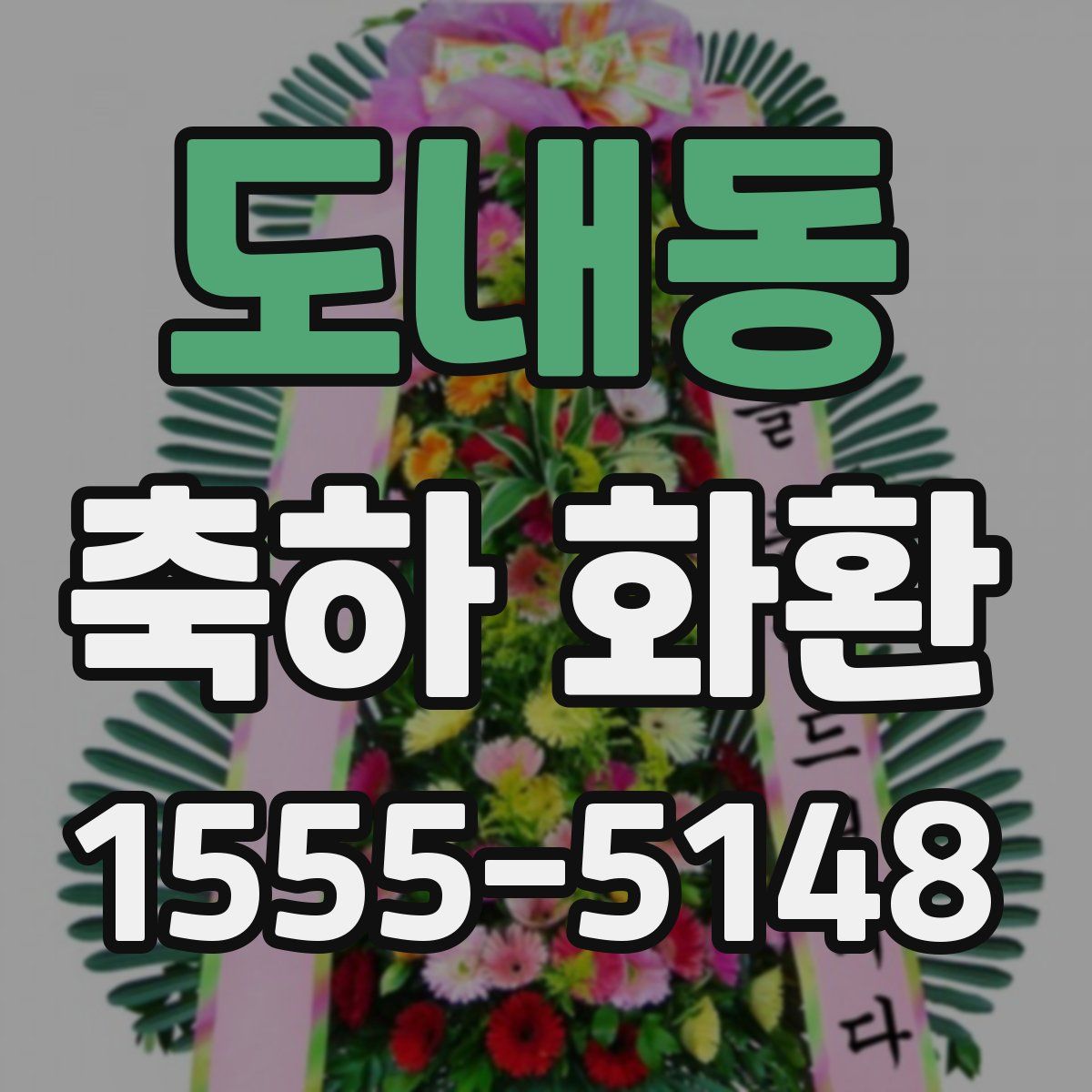 도내동 축하 화환