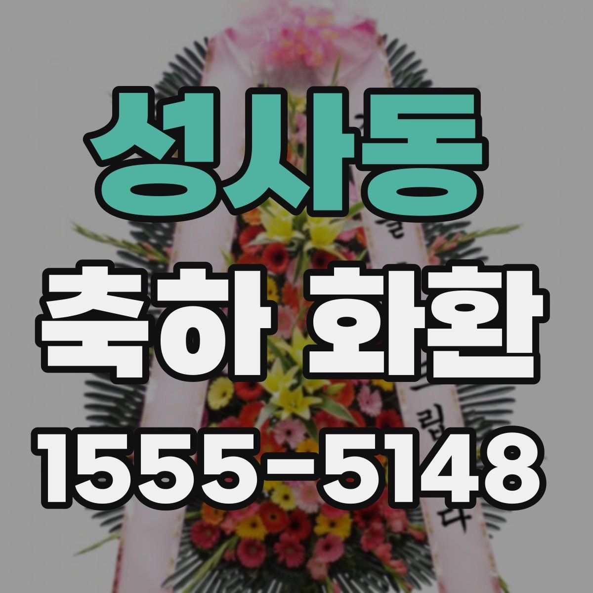 성사동 축하 화환