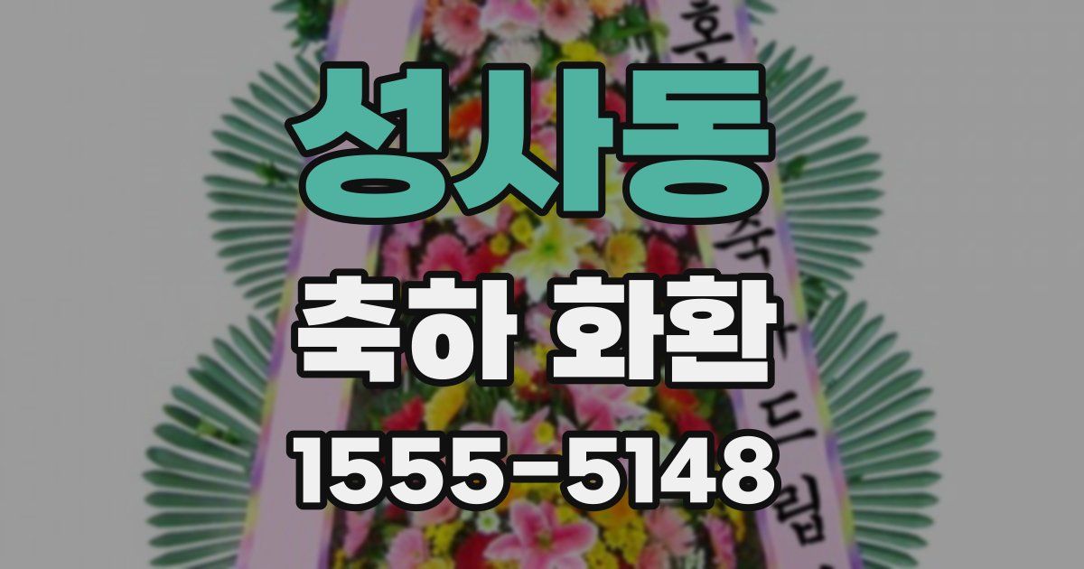 성사동 축하 화환