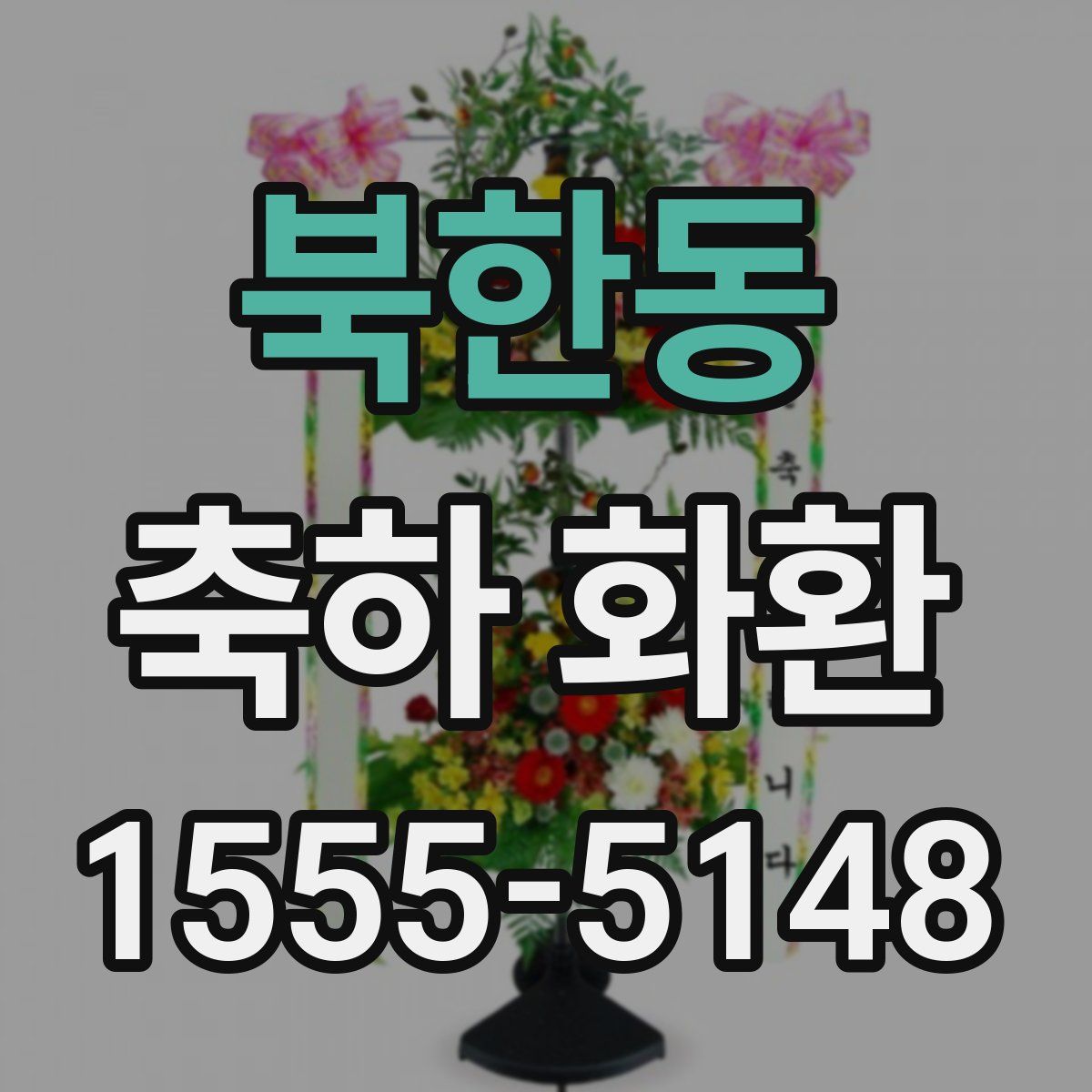 북한동 축하 화환