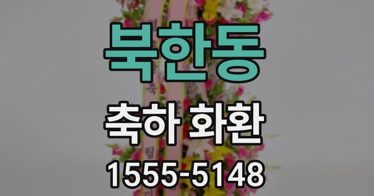 북한동 축하 화환