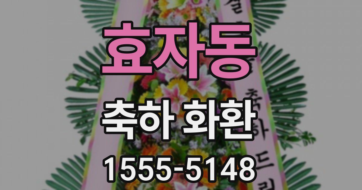 효자동 축하 화환
