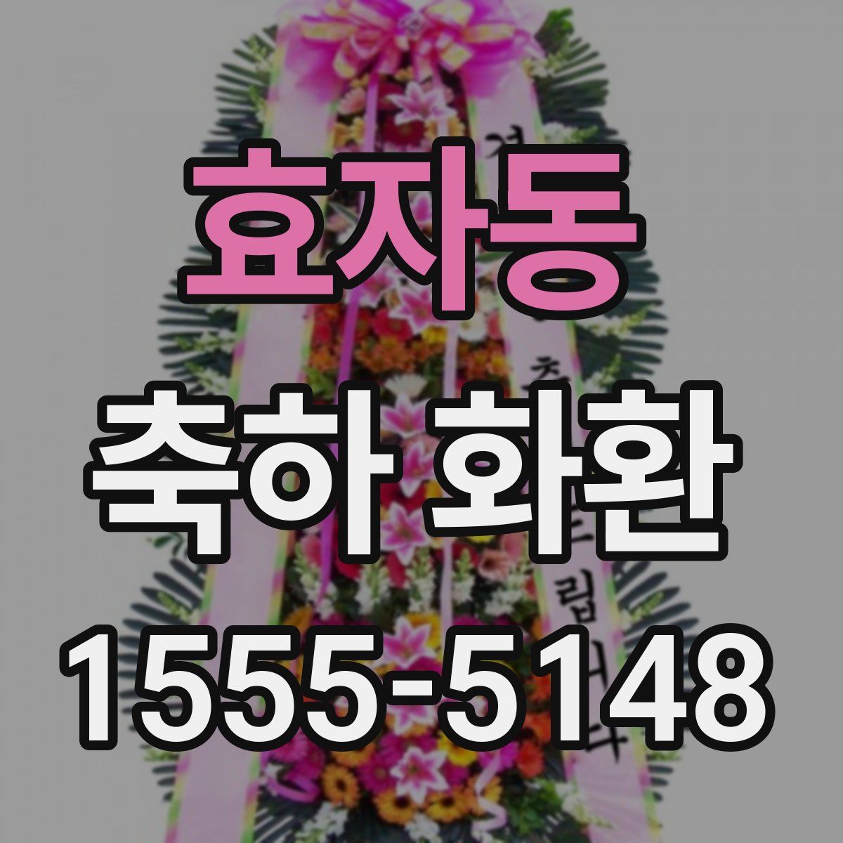 효자동 축하 화환