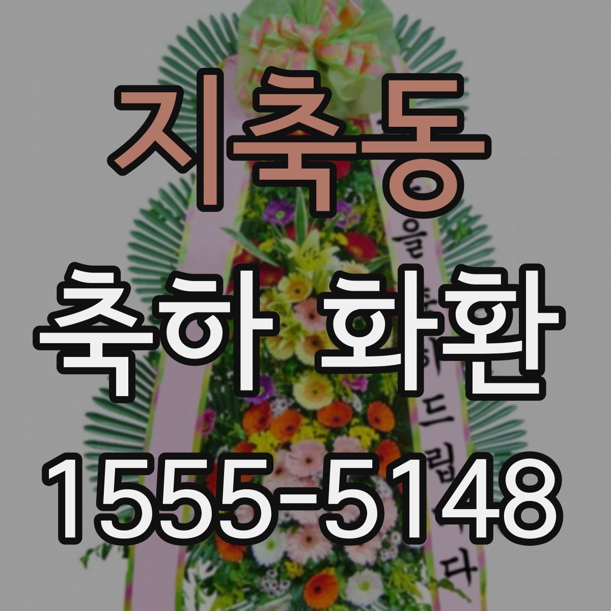 지축동 축하 화환
