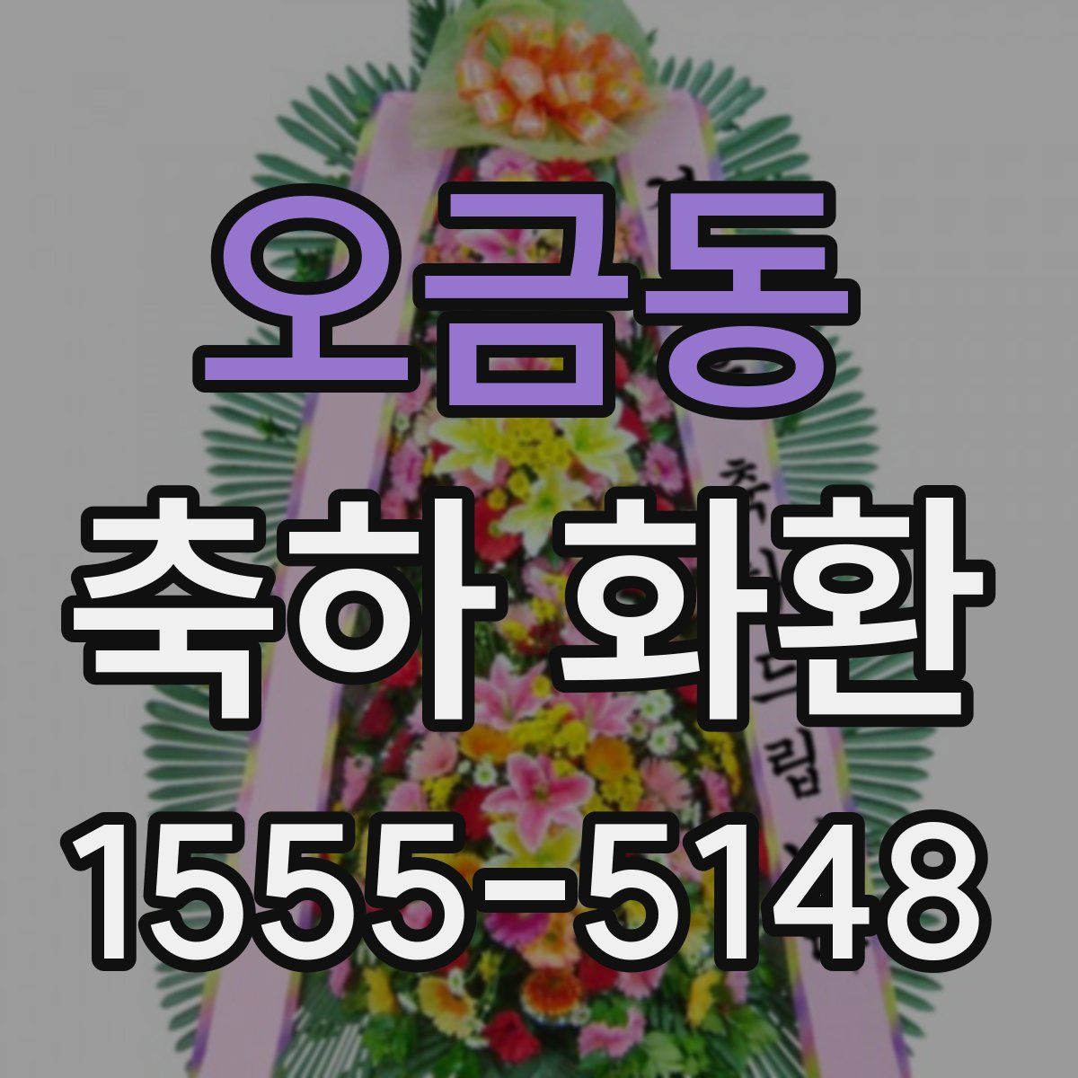 오금동 축하 화환