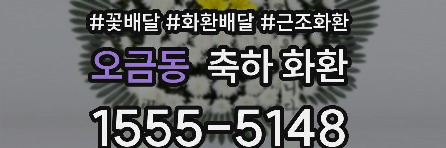 오금동 축하 화환