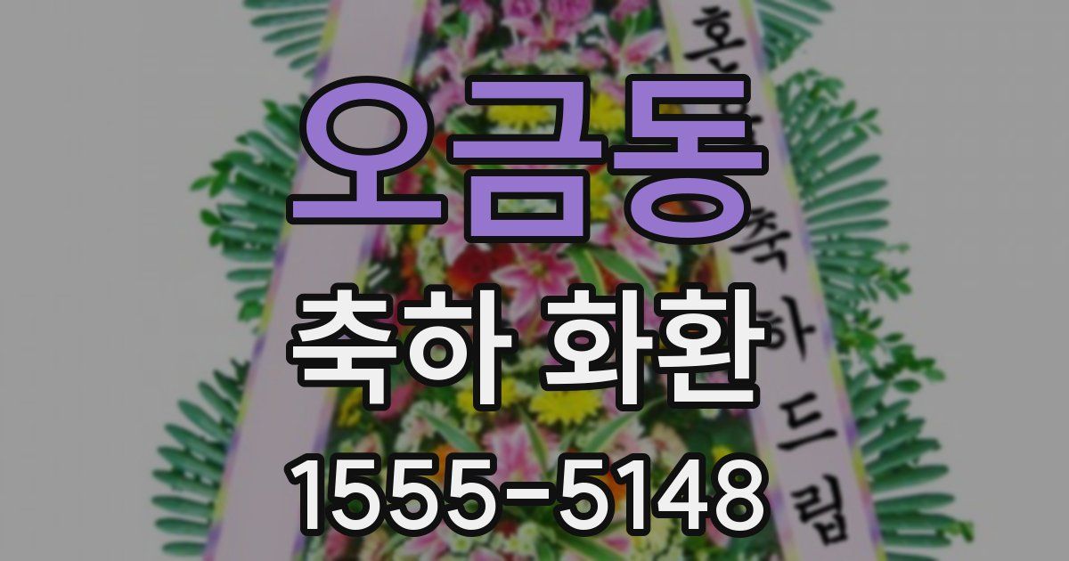 오금동 축하 화환