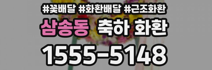 삼송동 축하 화환