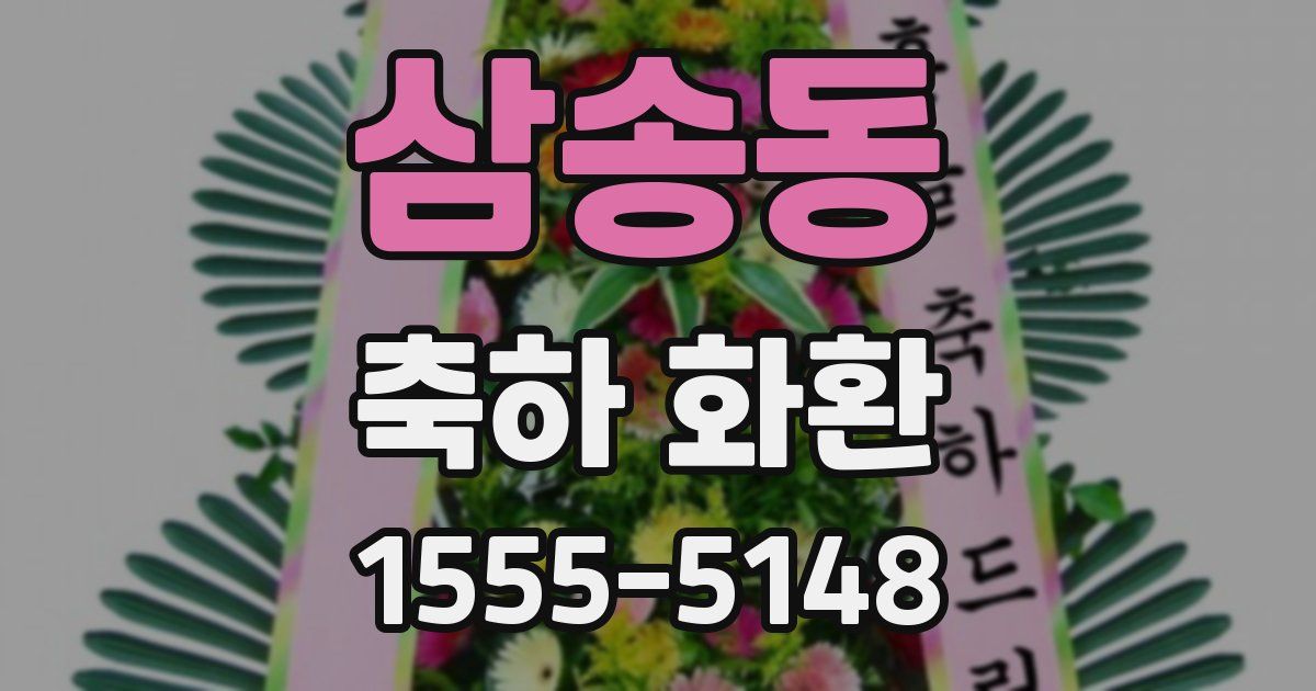 삼송동 축하 화환