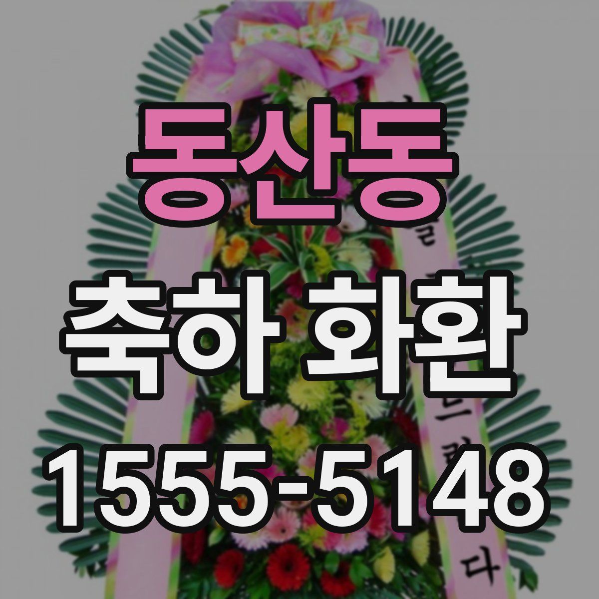동산동 축하 화환