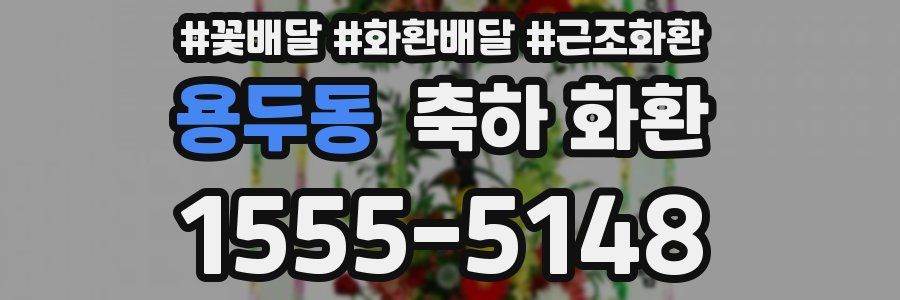 용두동 축하 화환