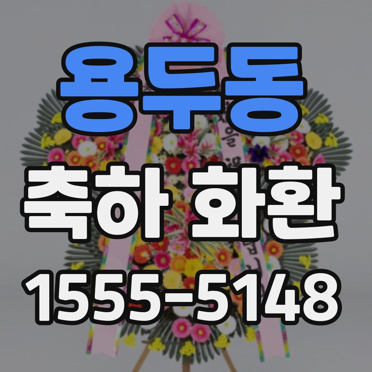 용두동 축하 화환
