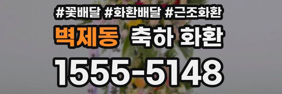 벽제동 축하 화환