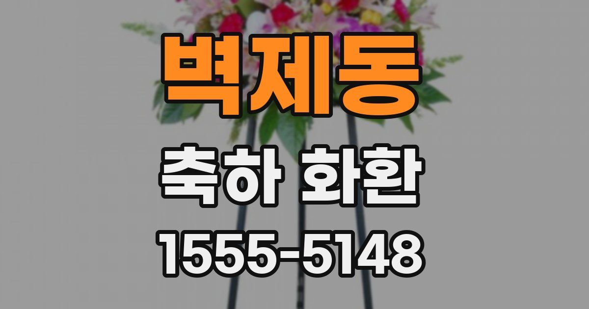 벽제동 축하 화환