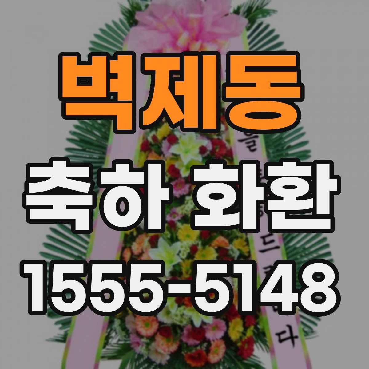 벽제동 축하 화환