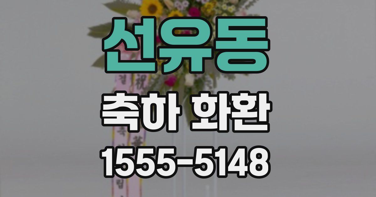 선유동 축하 화환