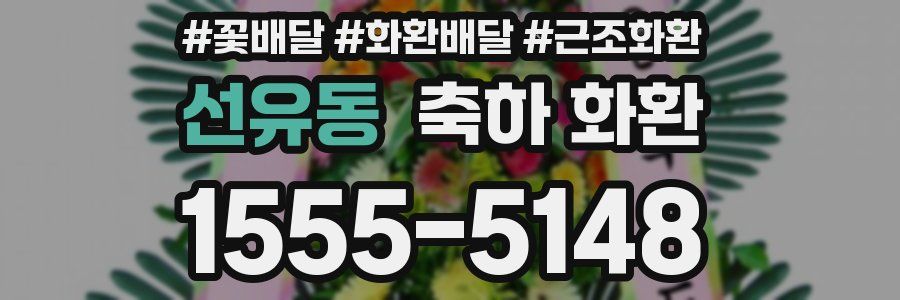 선유동 축하 화환
