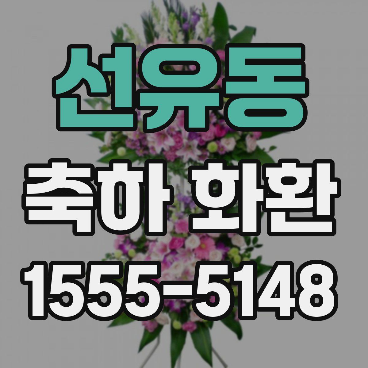 선유동 축하 화환