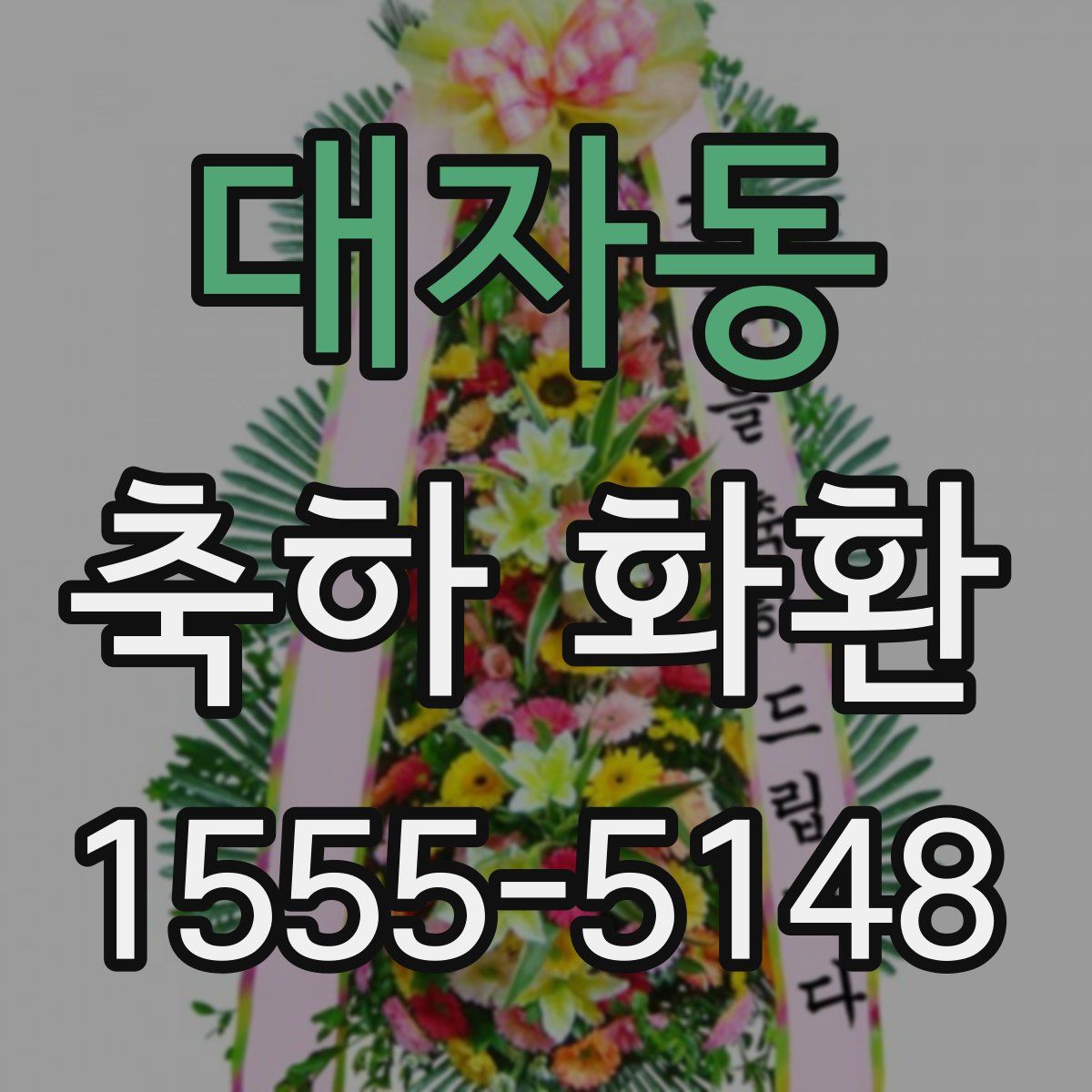 대자동 축하 화환
