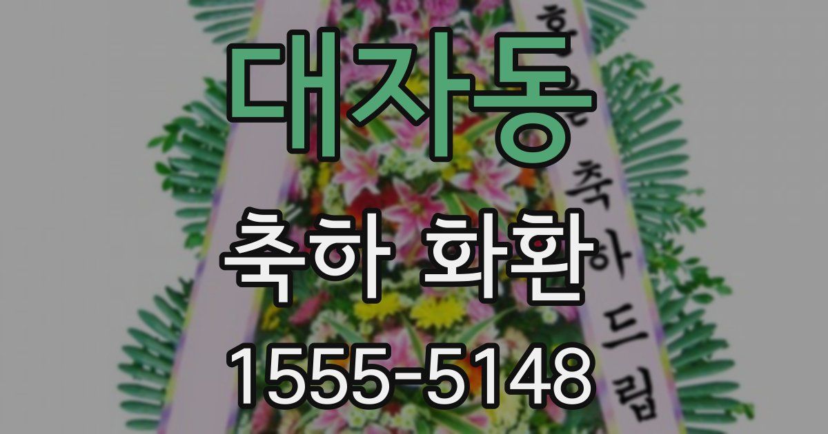 대자동 축하 화환