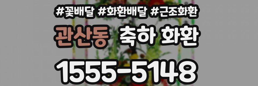 관산동 축하 화환