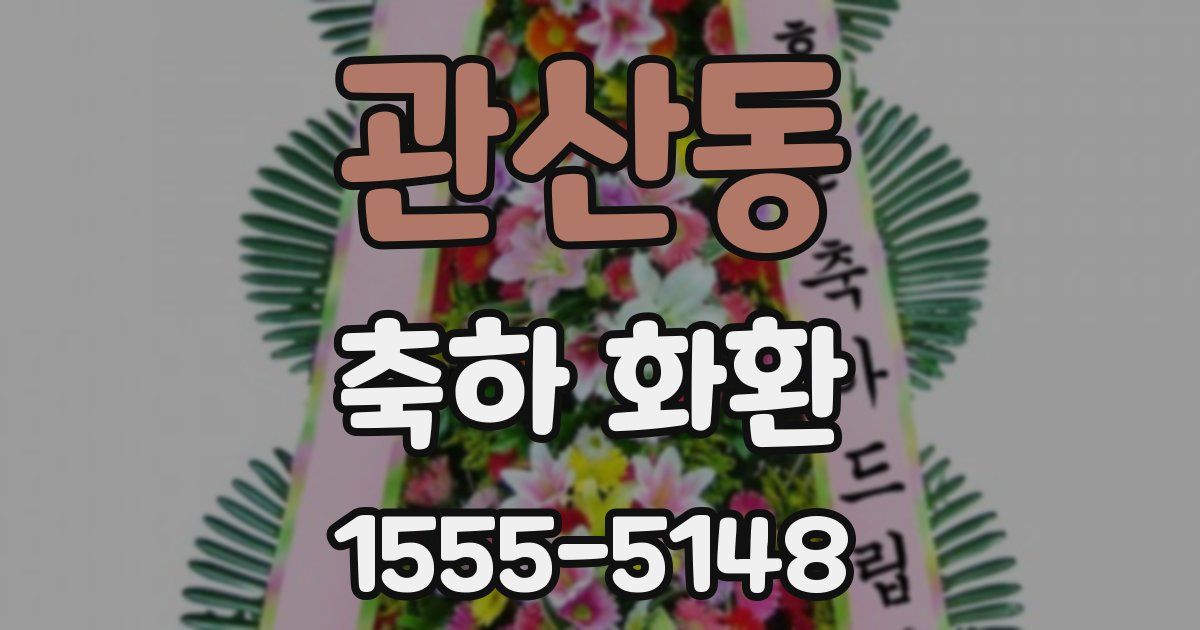 관산동 축하 화환
