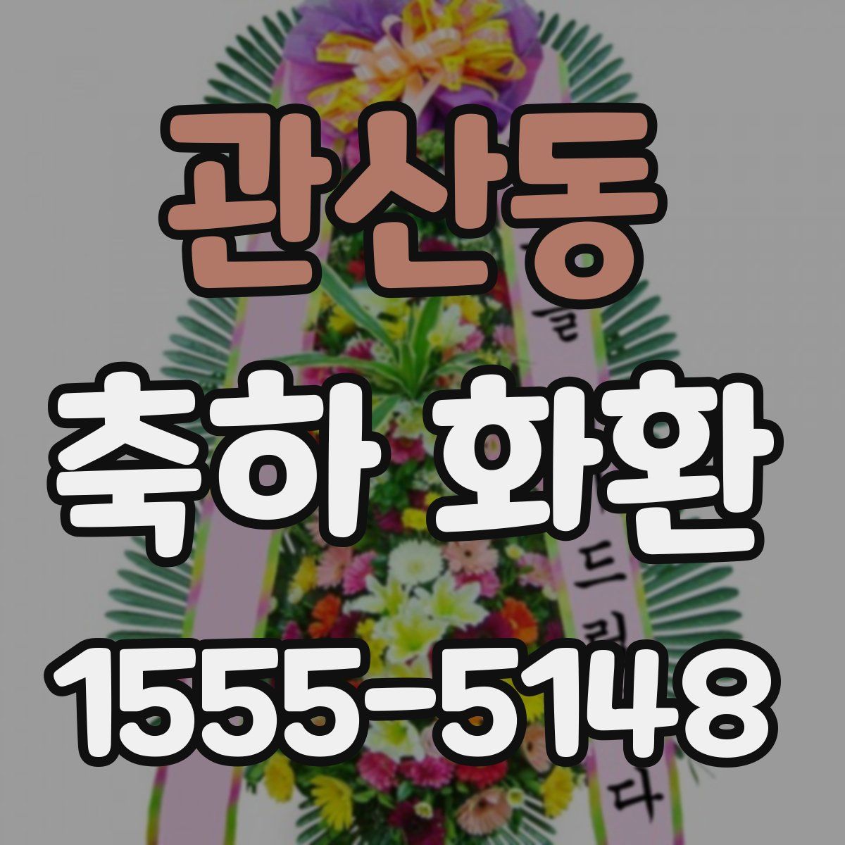 관산동 축하 화환